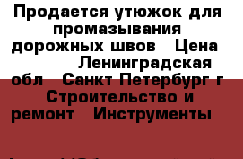 Продается утюжок для промазывания дорожных швов › Цена ­ 2 900 - Ленинградская обл., Санкт-Петербург г. Строительство и ремонт » Инструменты   